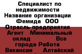 Специалист по недвижимости › Название организации ­ Фемида, ООО › Отрасль предприятия ­ Агент › Минимальный оклад ­ 80 000 - Все города Работа » Вакансии   . Алтайский край,Алейск г.